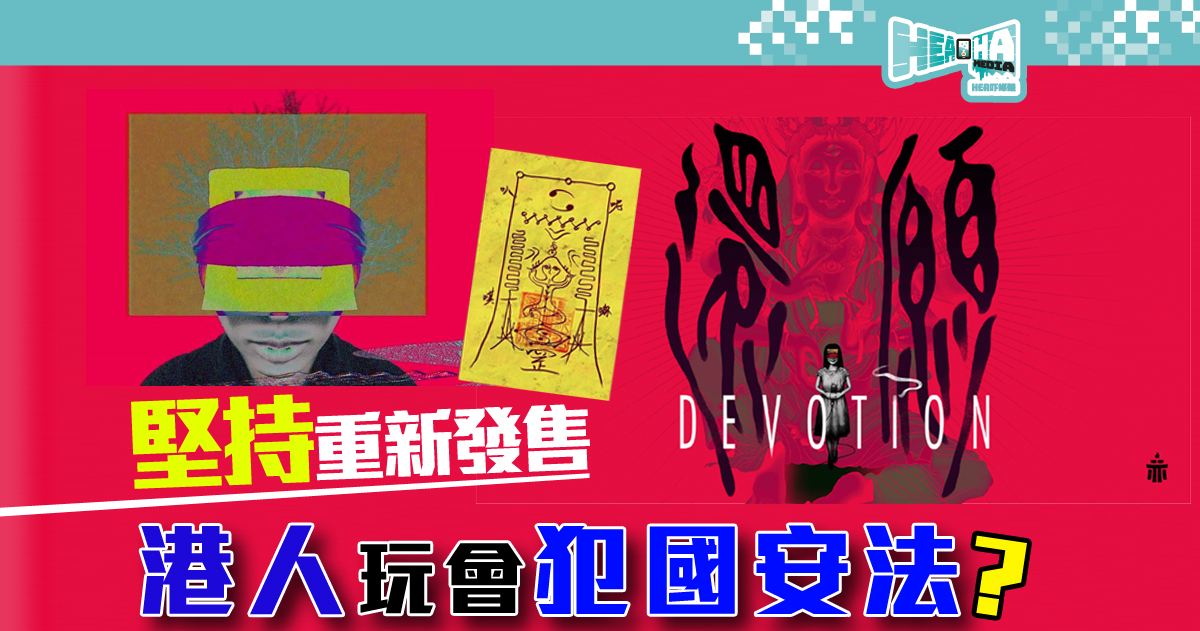 封禁遊戲《還願》決定自己做發行商重新發售  香港人玩會否觸犯國安法？ 