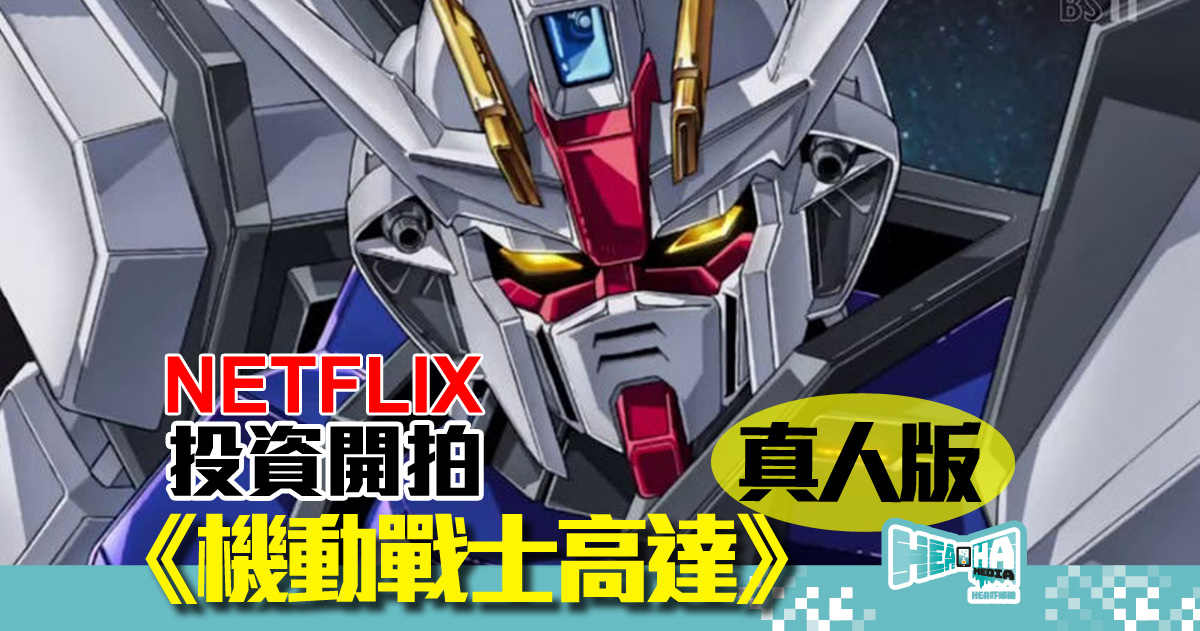 【遊戲改編】Netflix 宣佈投資開拍真人版《機動戰士Gundam》，高達迷夢境成真！