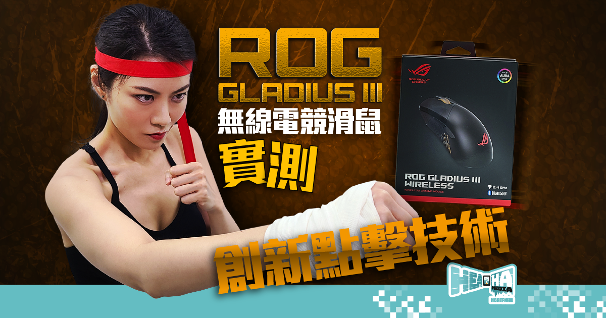 【實測輕鬆換零件】ROG Gladius III 無線電競滑鼠 創新點擊技術有助戰鬥