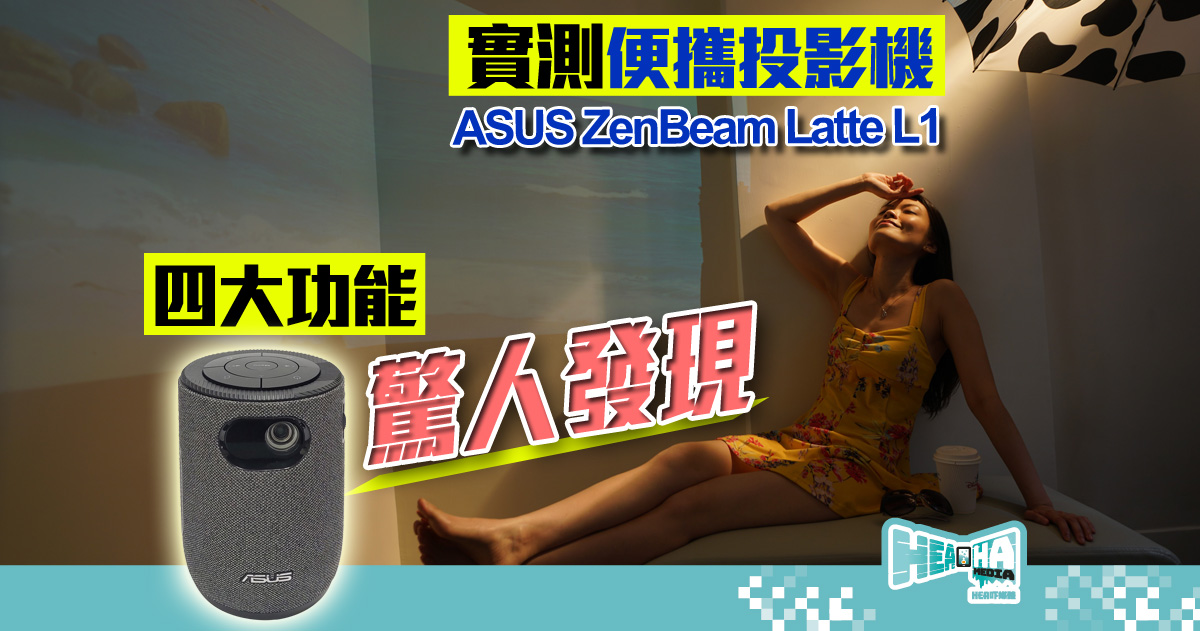 【產品評測】ASUS ZenBeam Latte L1 一機四用便攜投影機，文青咖啡杯 X 驚嘆功能