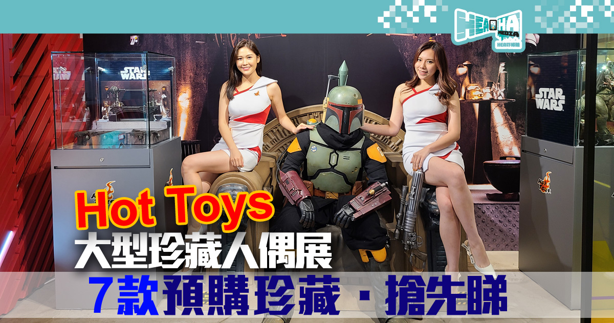Hot Toys Echo Base 進註 Fashion Walk，大型珍藏人偶展及預購Figure霸氣登場！