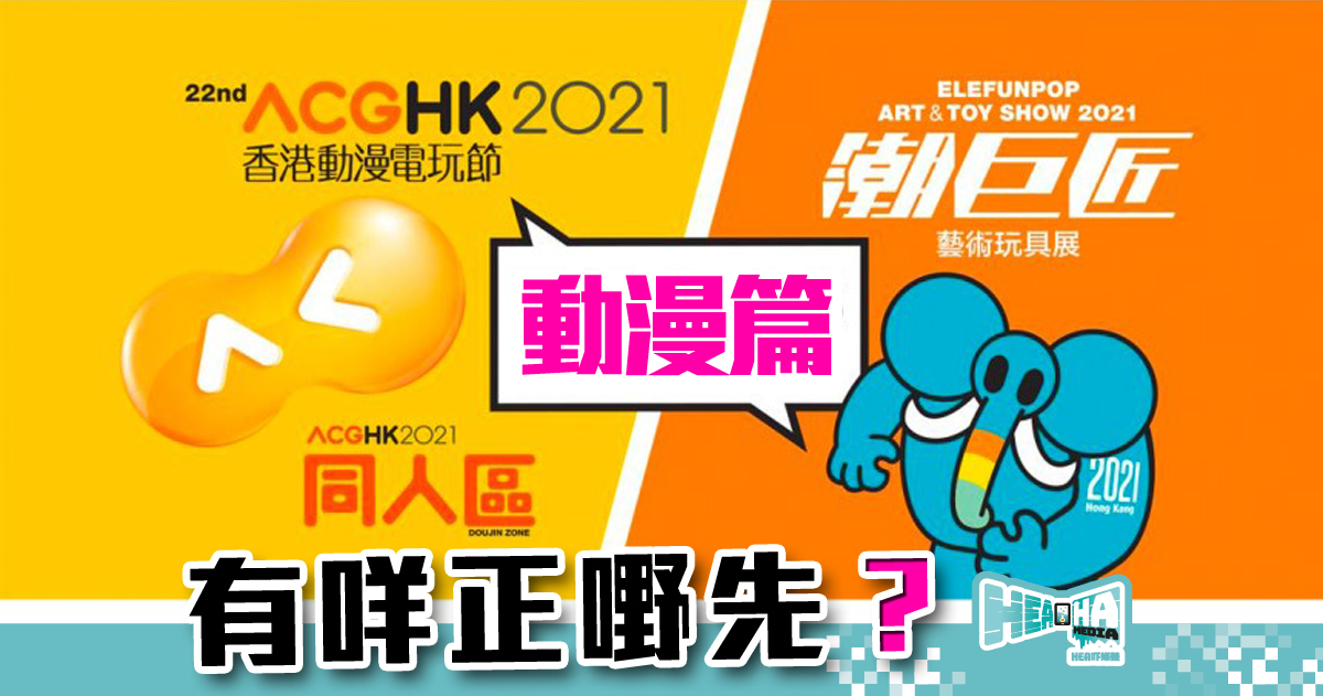 【動漫節．動漫篇】香港動漫電玩節 2021 開 SHOW！即時重點報導，優先睇活動焦點！