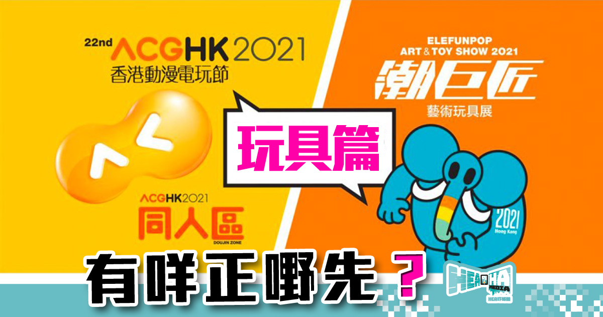 【動漫節．玩具篇】香港動漫電玩節 2021 開 SHOW！即時重點報導，優先睇活動焦點！