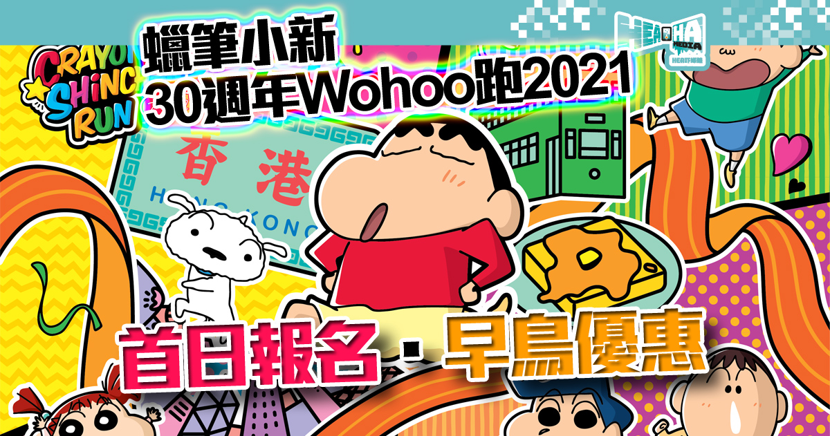 【香港好去處】「蠟筆小新30週年Wohoo跑2021」首日報名可獲早鳥優惠及別注版禮品