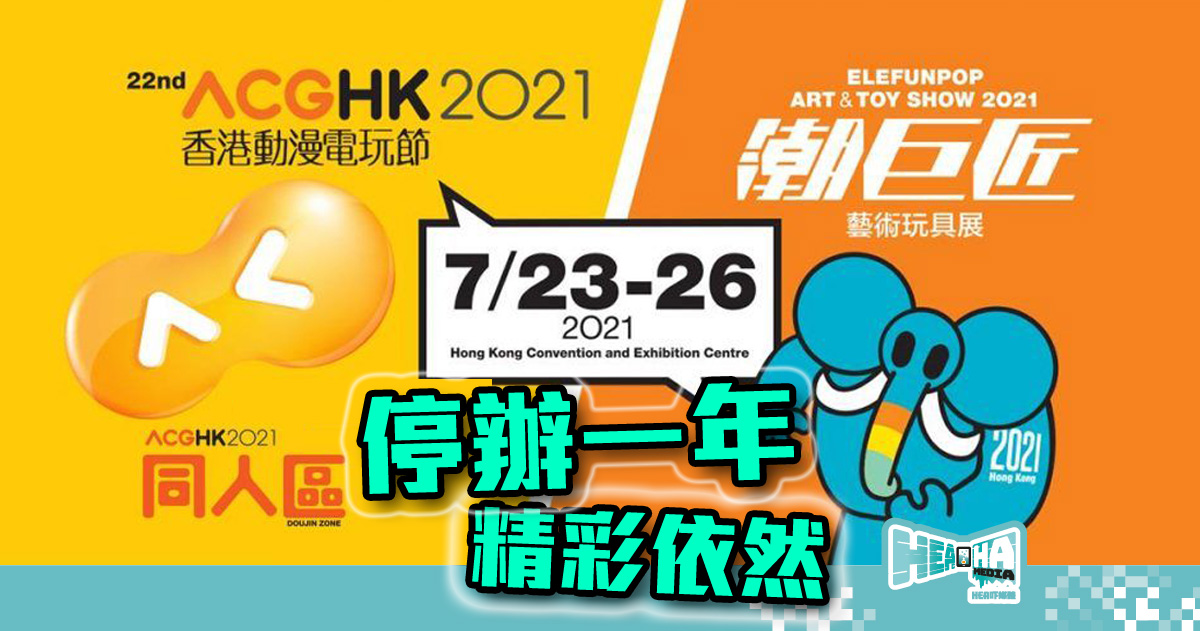 《香港動漫電玩節2021》停辦1年，今年7月終於搞得成！率先睇重拳出擊重點