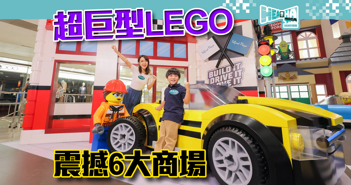 【香港好去處】超巨型 LEGO 震撼6大商場！1:25 比例夢幻主題樂園 X 換領限量版禮品