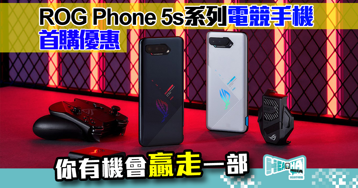 ROG Phone 5s 系列電競手機 | 香港電競節 2021 首購優惠，有機會贏走 ROG Phone 5s
