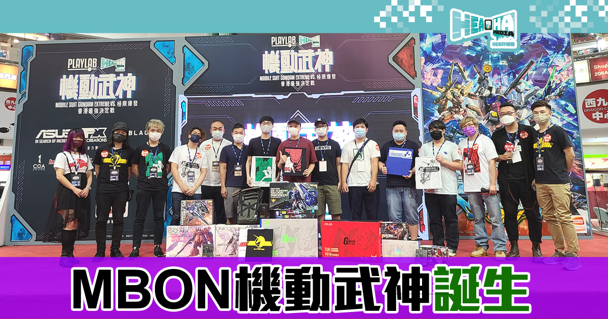 【機動武神Mobile Suit Gundam EXVS MBON香港最強決定戰】機動武神「小癲」以全勝奪冠