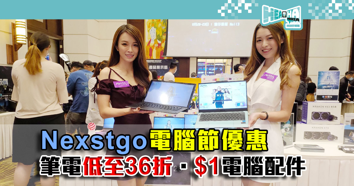 【電腦節2021優惠】Nexstgo展位：AVITA LIBER V半價、紫色筆電低至36折、限量$1電腦配件