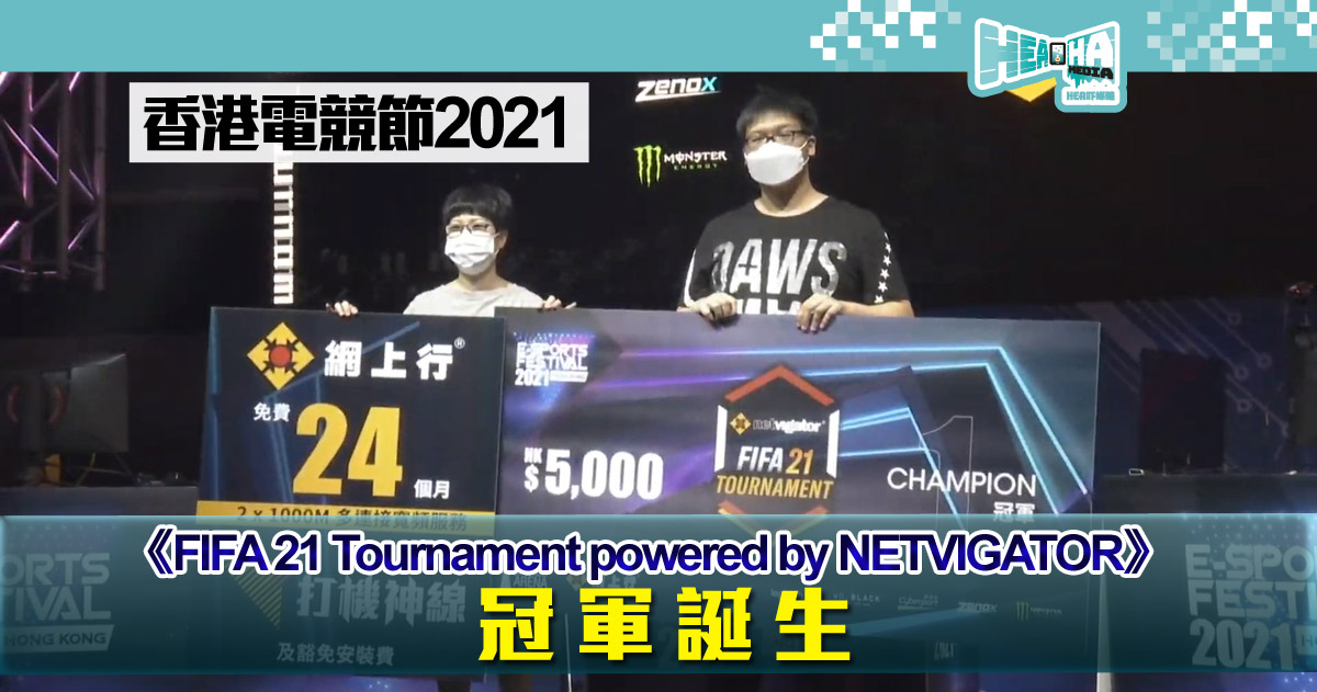 【香港電競節2021】《FIFA 21 Tournament powered by NETVIGATOR》電競比賽冠軍誕生 