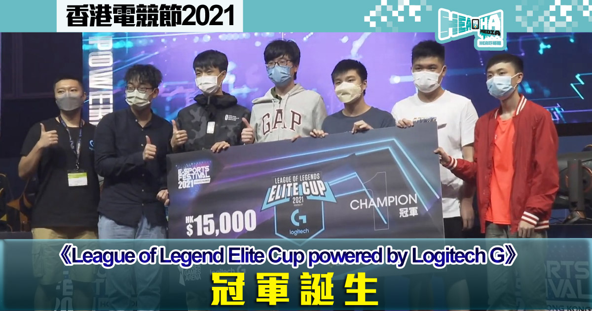 【香港電競節2021】《League of Legend Elite Cup powered by Logitech G》電競比賽冠軍出爐