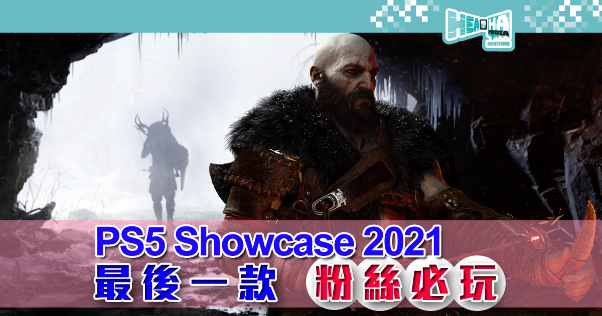 【PS5 Showcase 2021】SONY 大晒冷！發布最強遊戲陣容，一篇文精潔為19款遊戲解畫！