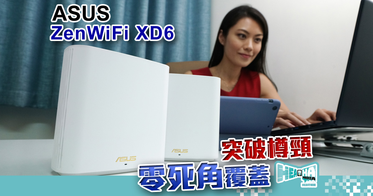 【產品評測】Asus ZenWiFi XD6 隨送兩個 Router！零死角覆蓋，突破樽頸