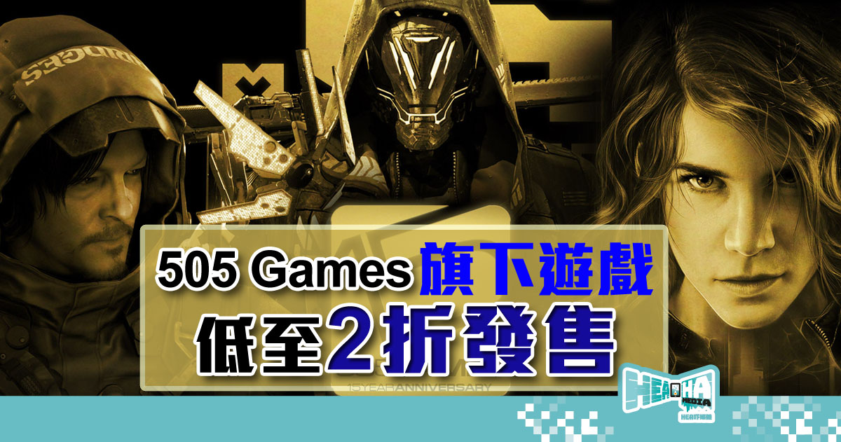 【超平Game入手】505 Games 十五週年紀念  旗下遊戲低至 2 折發售
