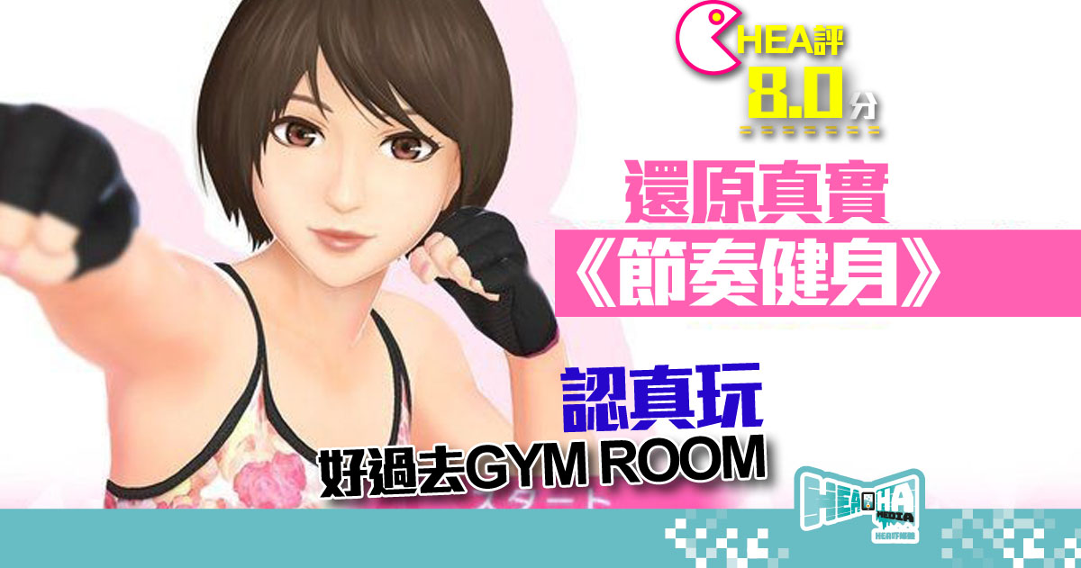 【遊戲評測】《節奏健身 HOME FiT》還原真實的練拳遊戲 如認真玩好過去 Gym Room