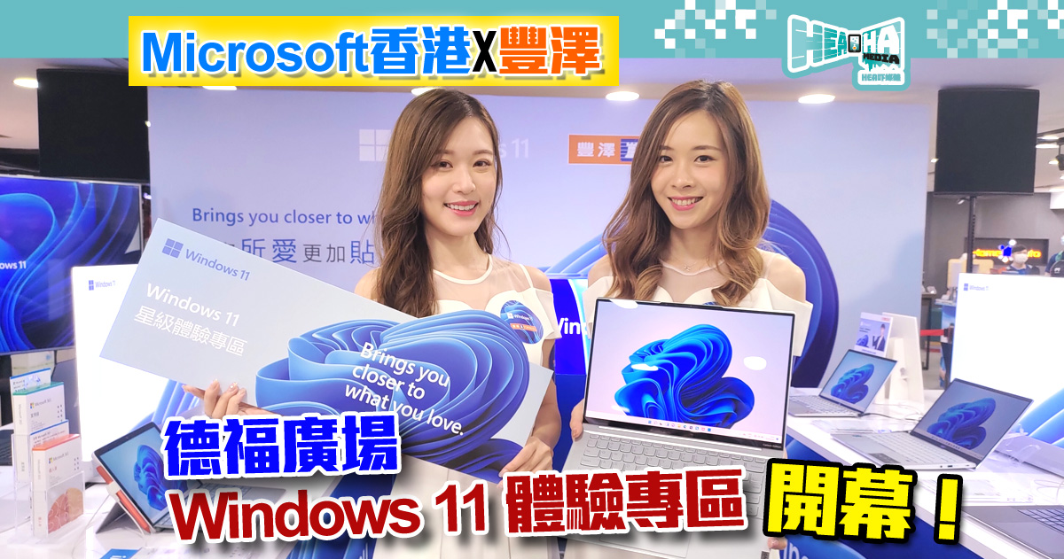 【限時兩個月】Microsoft 香港與豐澤聯手，德福廣場「Windows 11 星級體驗專區」登場，可以試餐飽！