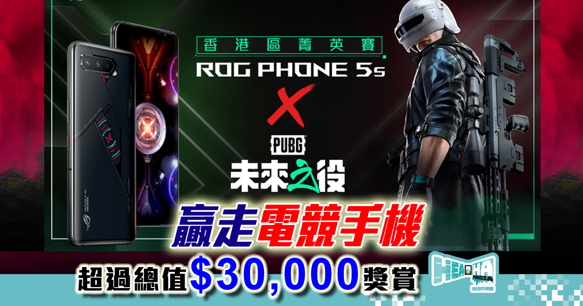 ROG Phone 5s x《絕地求生：未來之役》菁英賽開始報名！贏走電競手機及超過$30,000禮品總值