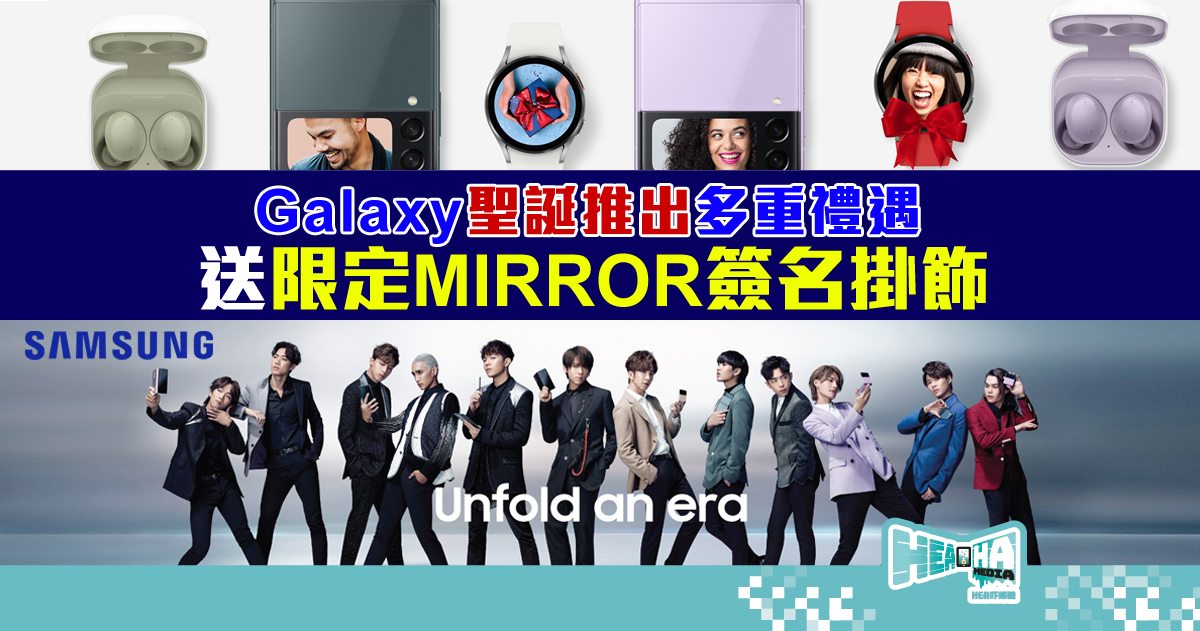 Samsung Galaxy 送上多重聖誕禮遇總值高達 HK$2,200 及限定 MIRROR 簽名掛飾