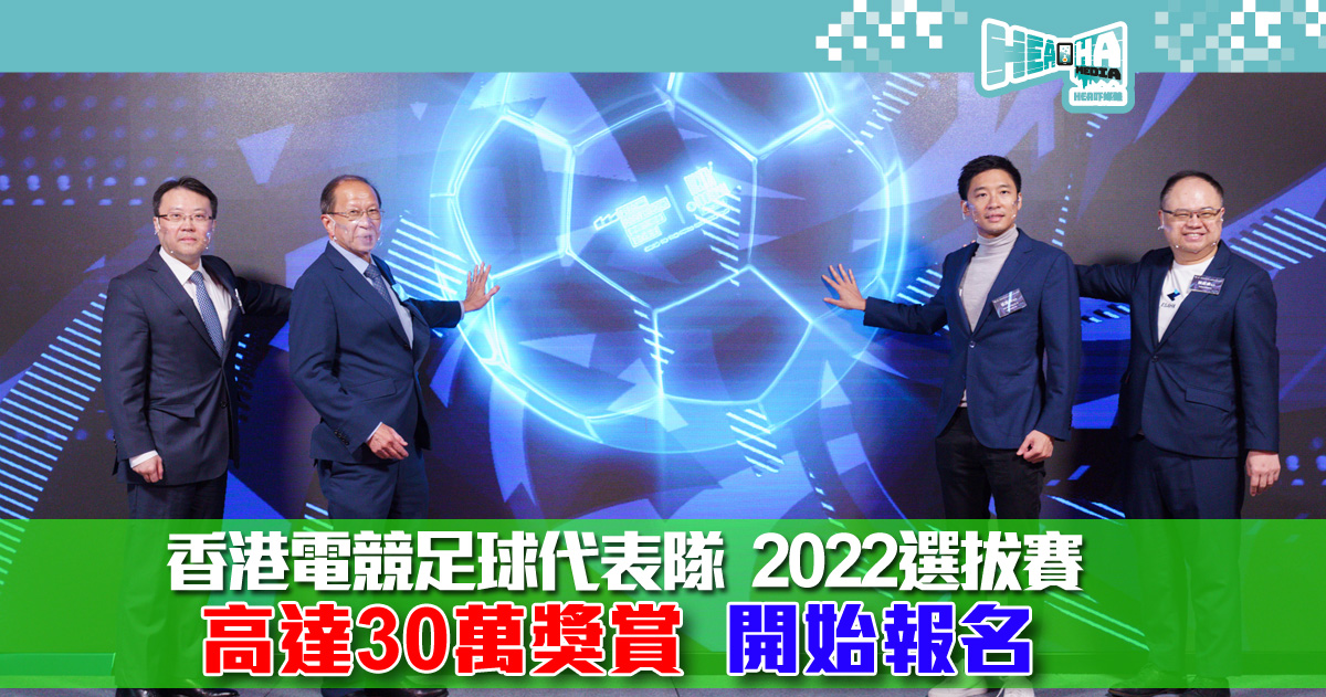 足總和電總舉辦「香港電競足球代表隊 2022選拔賽」選拔 FIFA 香港代表隊電競成員 送出 30 萬獎賞