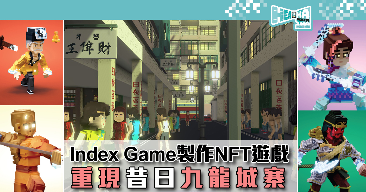 Index Game | 全港首間被 The Sandbox (沙盒) 委託製作以九龍城寨為背景的元宇宙NFT遊戲