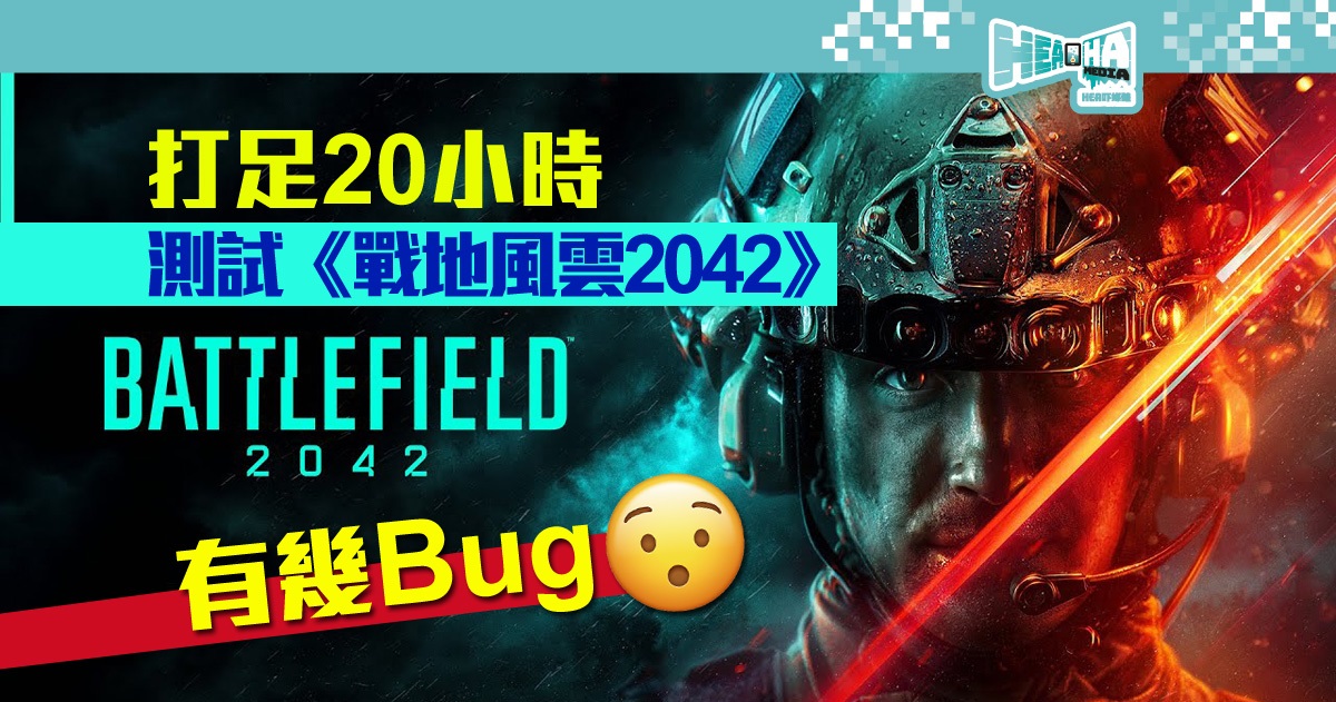 【遊戲評測】《戰地風雲 2042》太多 BUG 成焦點？以 20 小時測試 (V1.05更新版) 有幾 Bug！