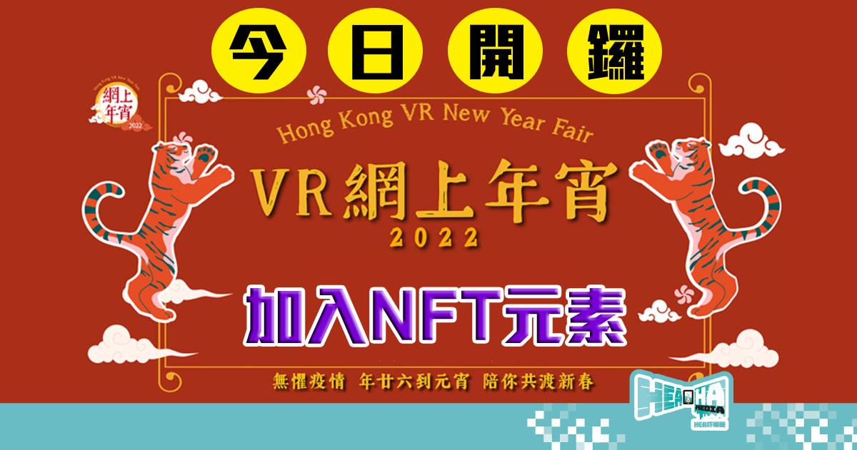 全港首個 VR 360 度虛擬年宵，再加入 NFT 元素！今日開鑼！