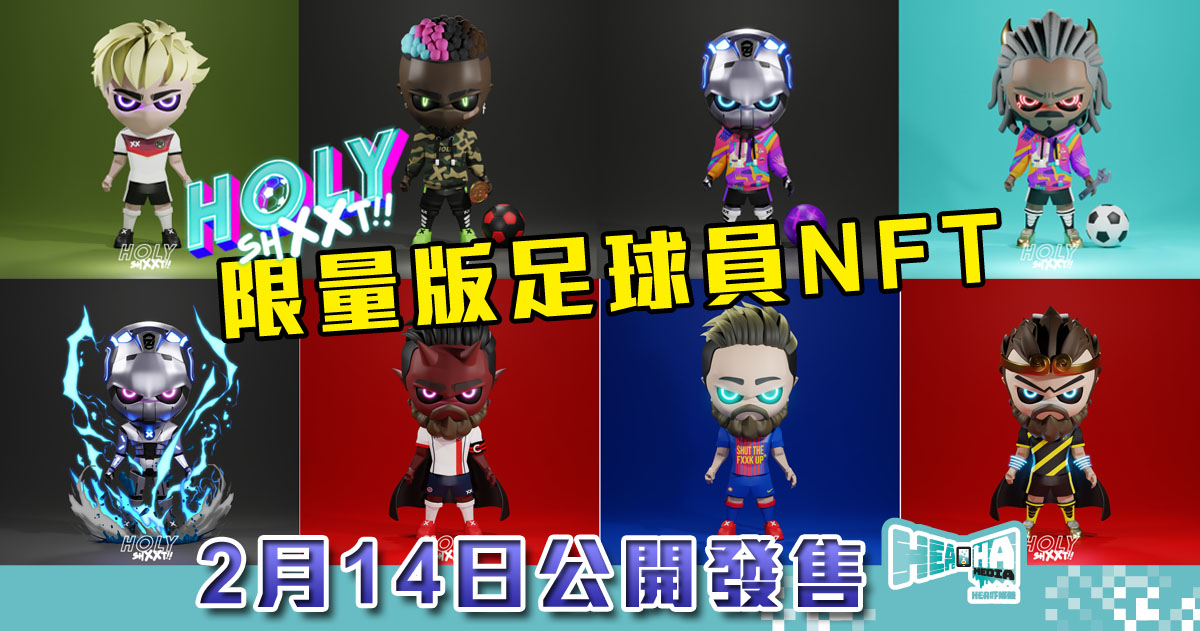 香港首個 NFT x 足球策略 GameFi「HolyShxxt!! 」！限量版足球員 NFT 於 2 月 14 日正式公開發售！
