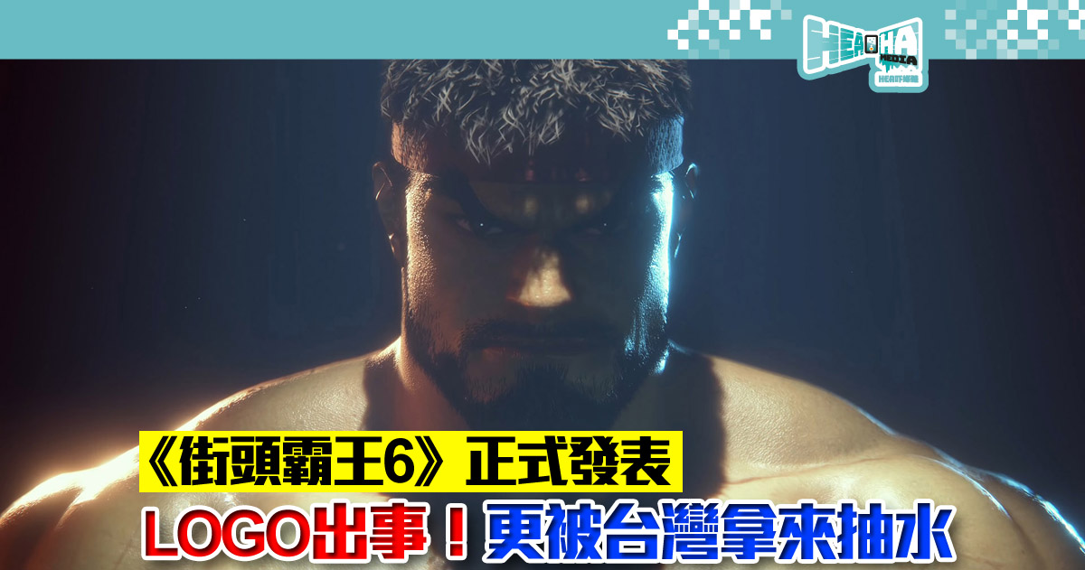 【經典遊戲】格鬥電競王者《街頭霸王6》正式發表！LOGO 被網民嘲笑，台灣品牌即抽水！