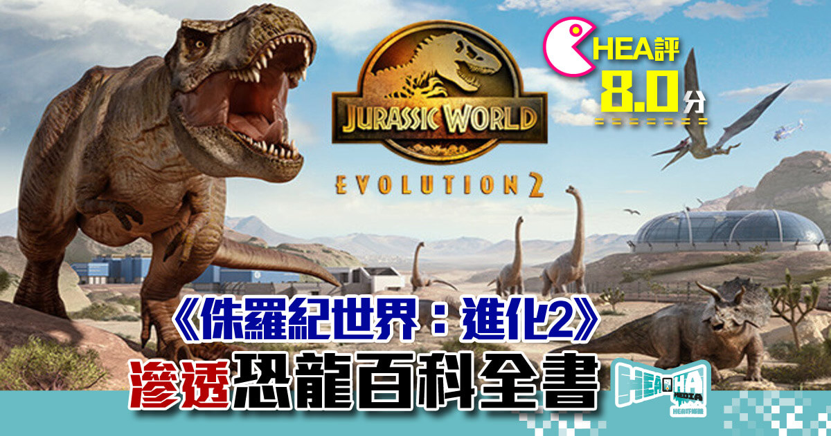 【遊戲評測】遊戲《侏羅紀世界：進化 2》恐龍迷要集集玩！電影至2022年全球票房仍名列十名內