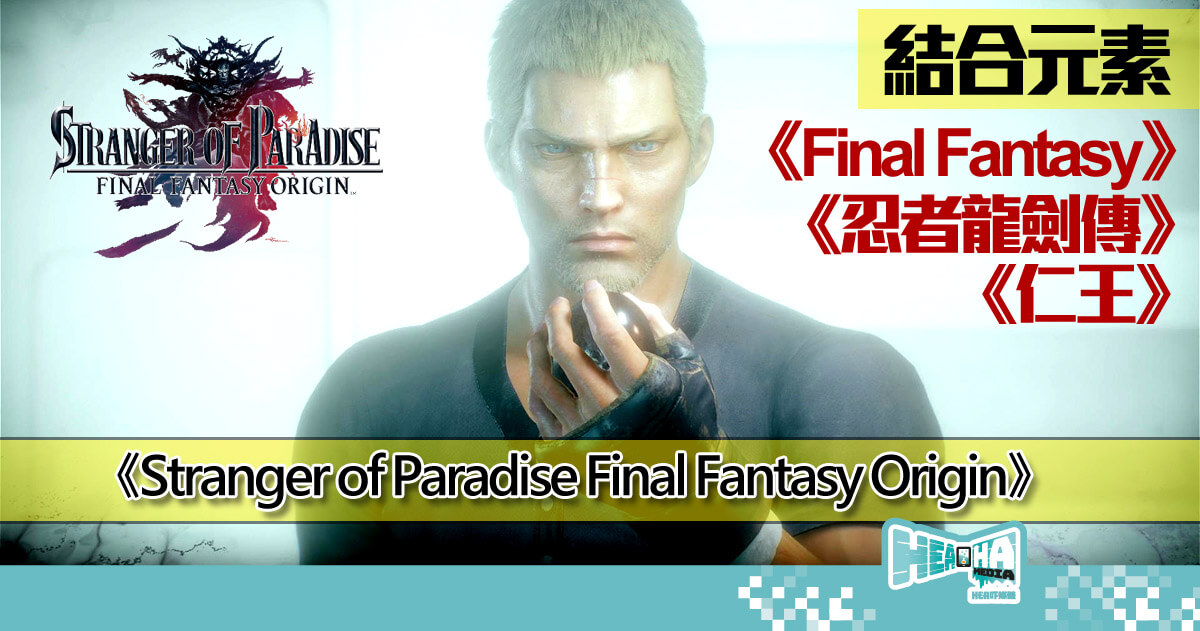【遊戲評測】《Stranger of Paradise Final Fantasy Origin》結合《FF》、《忍者龍劍傳》及《仁王》元素