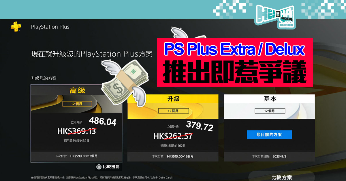 PlayStation Plus Extra / Delux 推出即惹爭議！SONY 極速修正「技術問題」