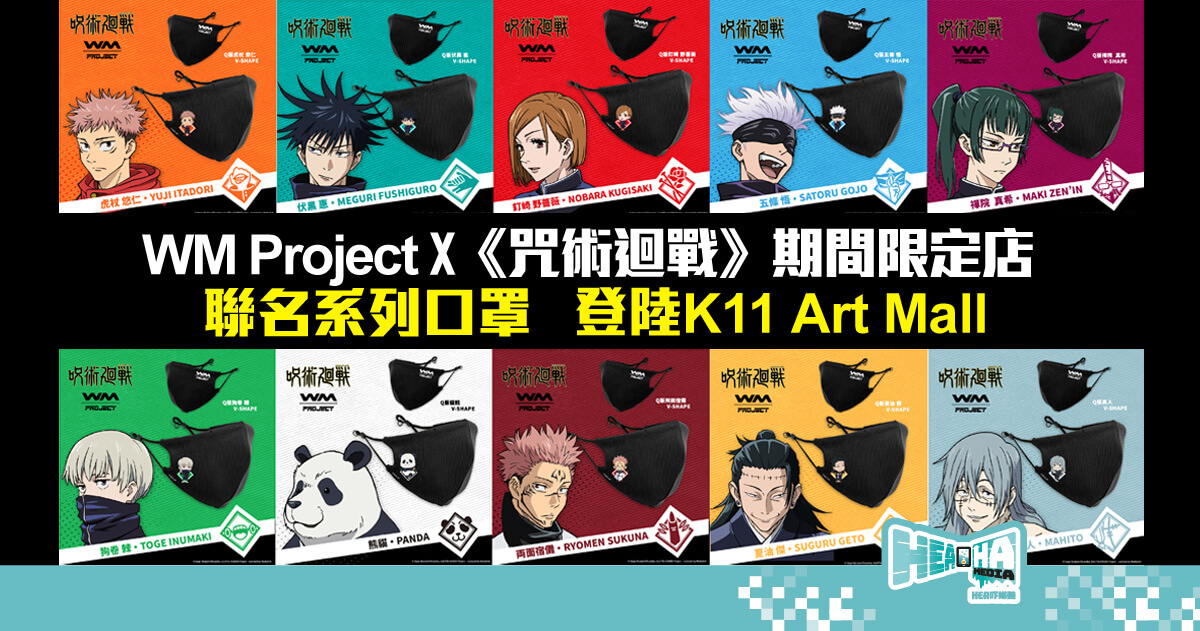 WM Project X《咒術迴戰》期間限定店登陸 K11 Art Mall！14 款聯名系列可重用口罩開售