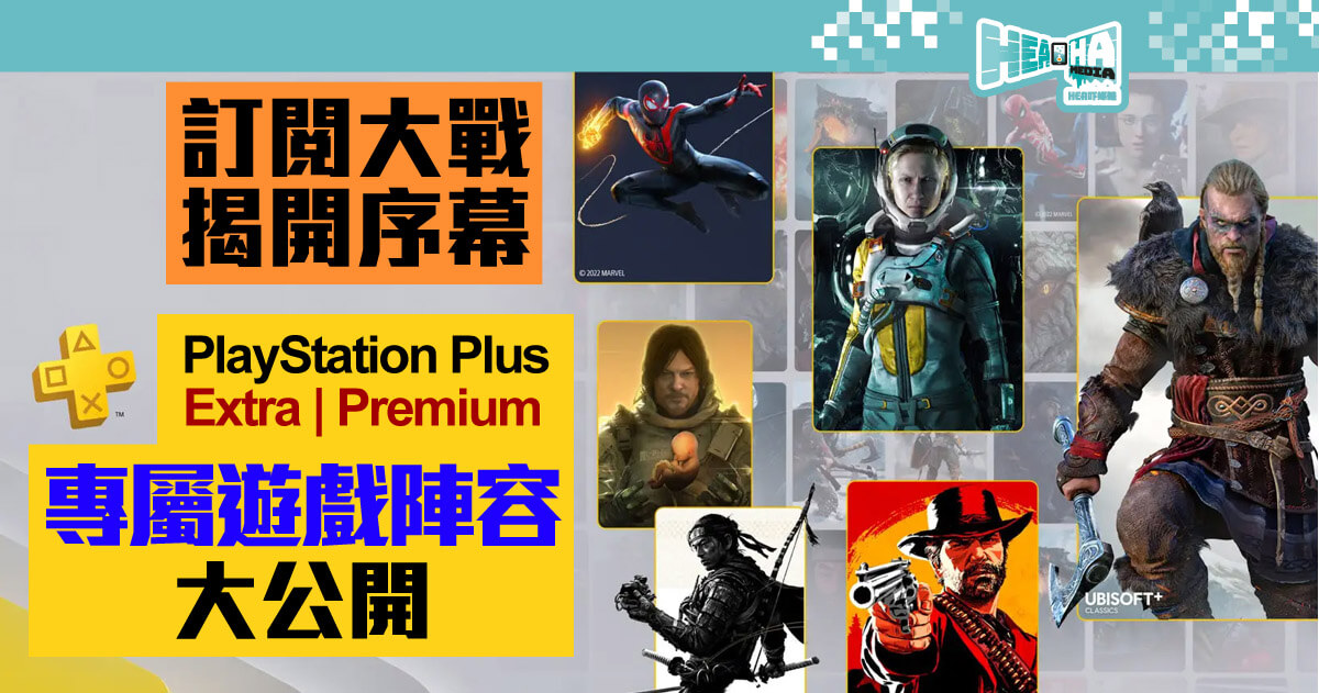 【訂閱大戰．揭開序幕】PlayStation Plus 公布「升級 Extra」和「尊貴 Premium」方案的專屬遊戲陣容名單！