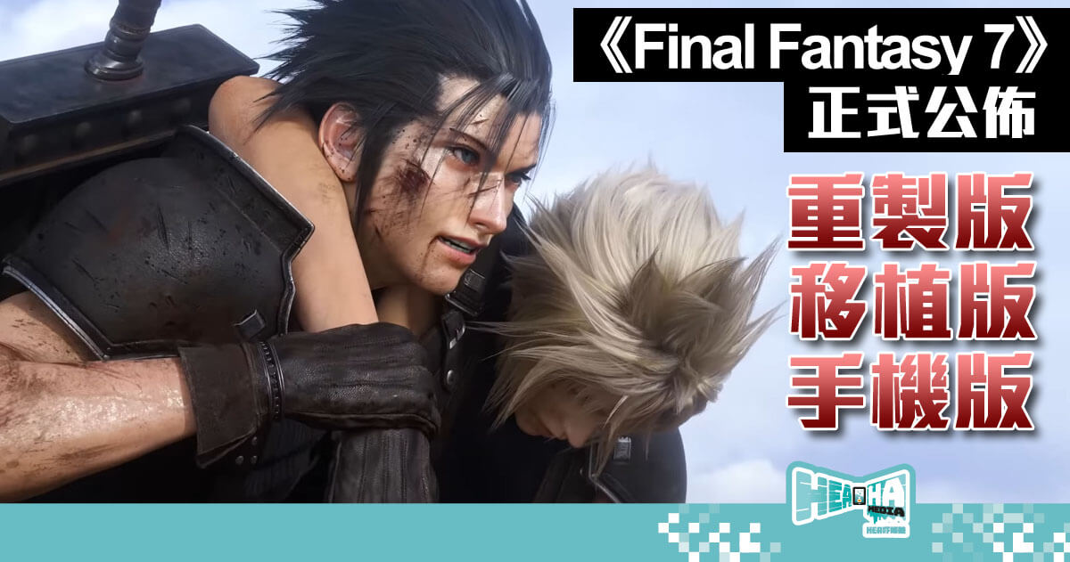 《Final Fantasy 7》25 週年紀念正式公佈重製版「Rebirth」、 移植版「CC Reunion」及手機版「Ever Crisis」