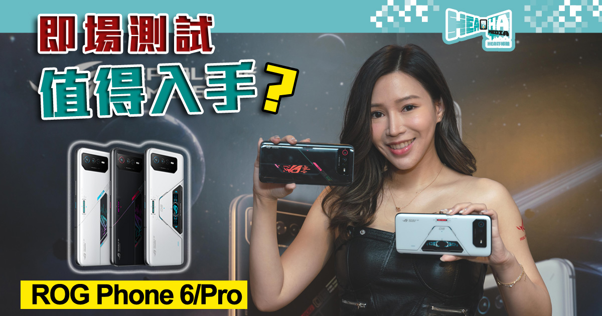 【即場試玩】電競手機皇 ROG Phone 6/Pro 香港版正式上架！機身冷卻技術有突破！