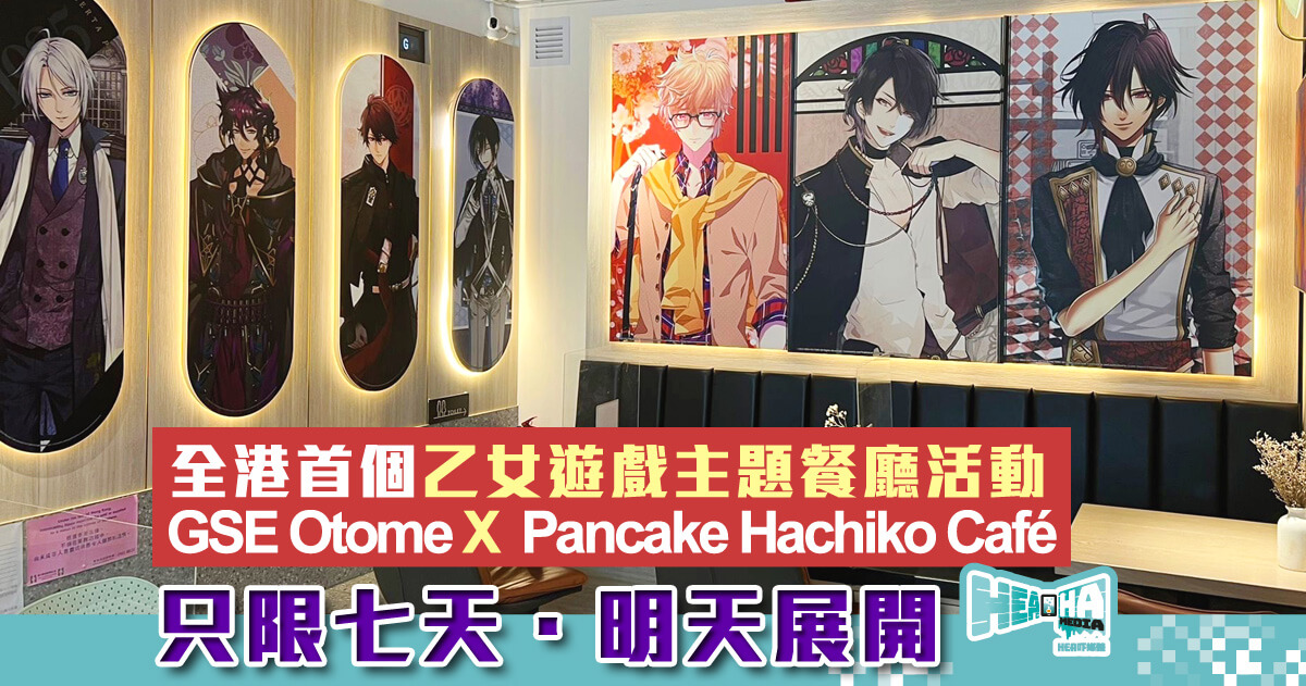 【只限七天】全港首個乙女遊戲主題餐廳活動「GSE Otome X  Pancake Hachiko Café」明天正式展開