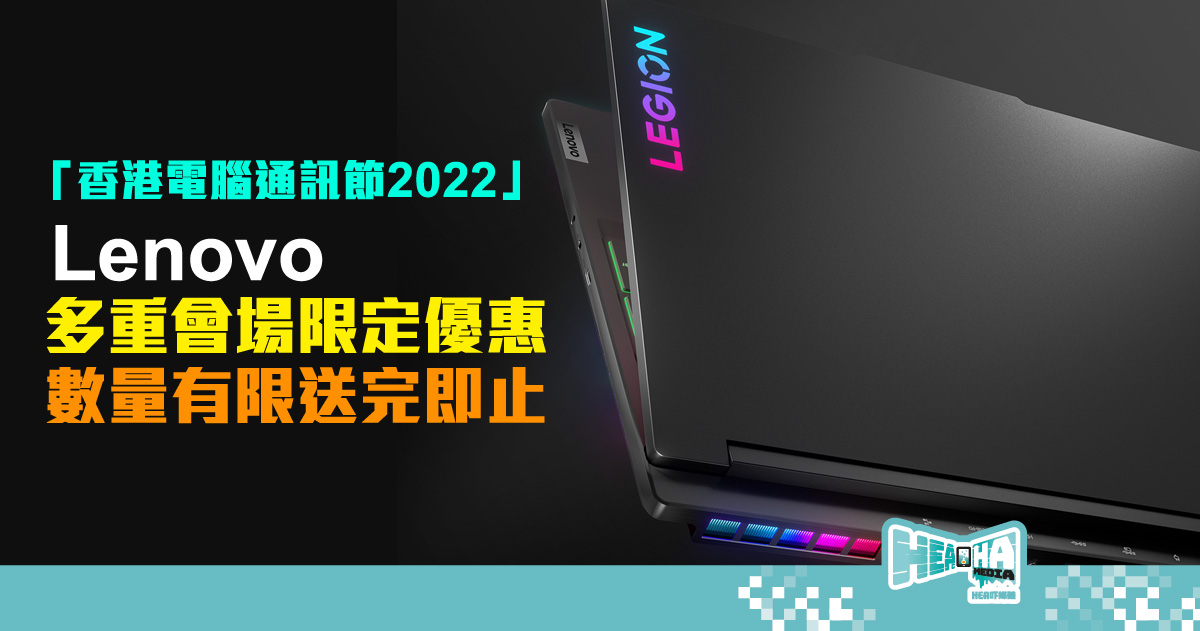 【香港電腦通訊節 2022】Lenovo 多重會場限定優惠  數量有限送完即止