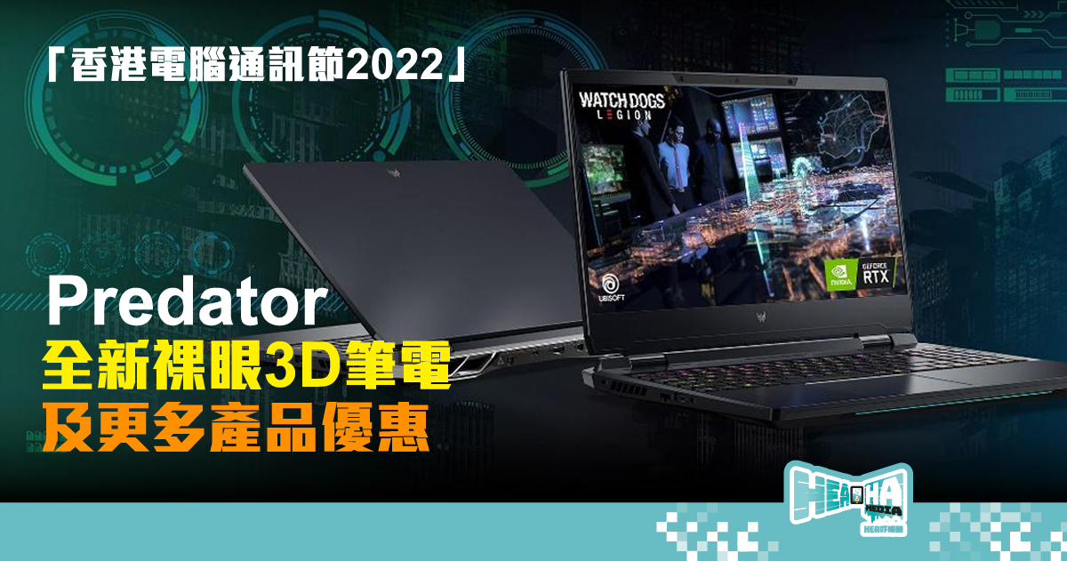 【電腦節2022】全新 3D 顯示電競筆電 Predator Helios 300 SPATIALLABS edition 登場！直擊更多產品優惠