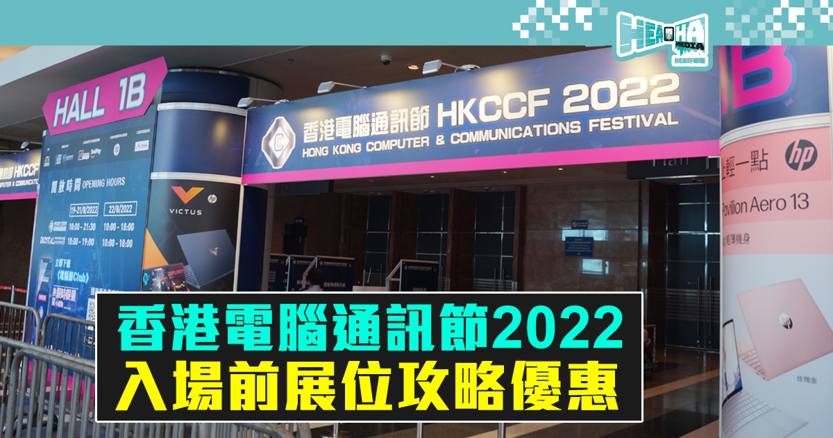 【香港電腦通訊節2022】逾 200 個參展商 入場前展位及產品優惠攻略
