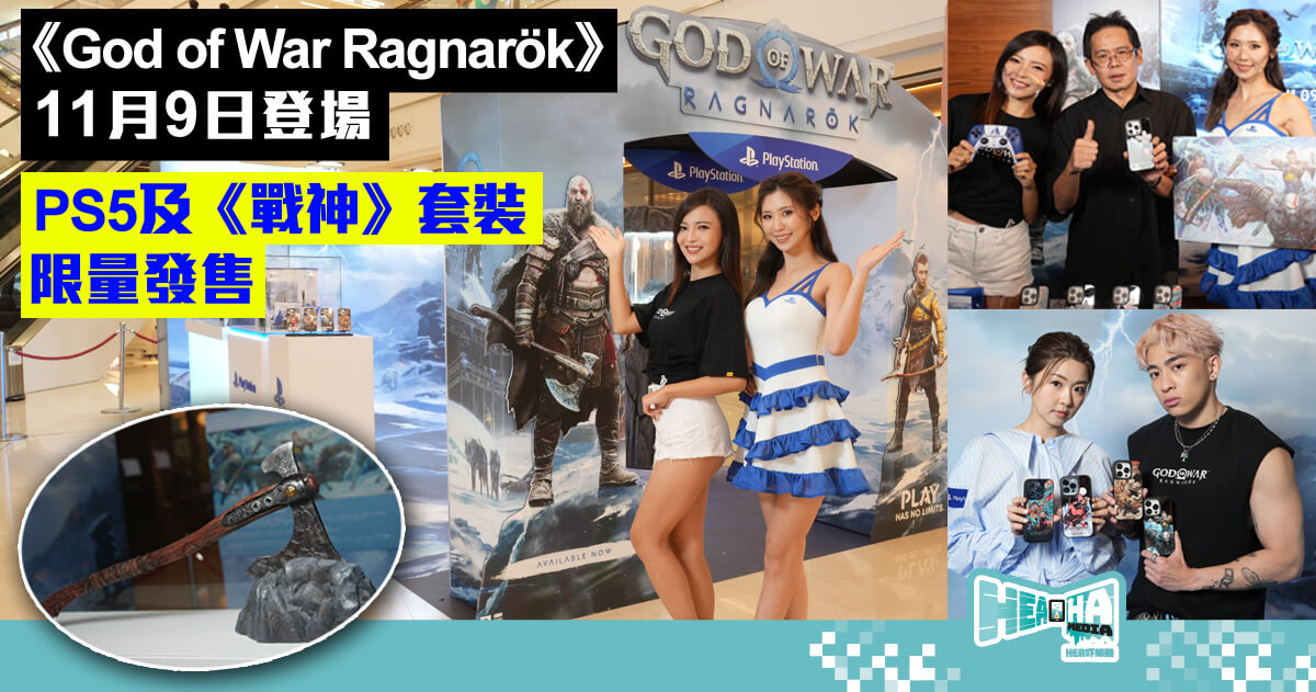 《God of War Ragnarök》11 月 9 登場！多款聯乘產品及展覽曝光！PS5+《戰神：諸神黃昏》套裝現場限量發售！