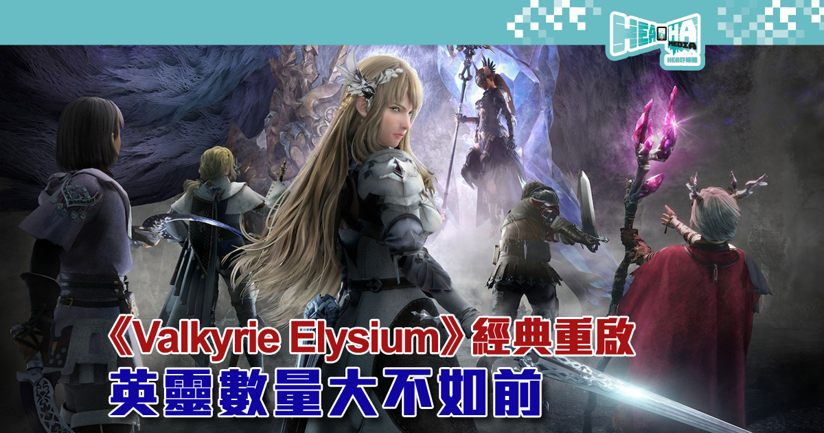 【遊戲評測】《Valkyrie Elysium》招式、魔法華麗，戰鬥爽快，但英靈數量大不如前！